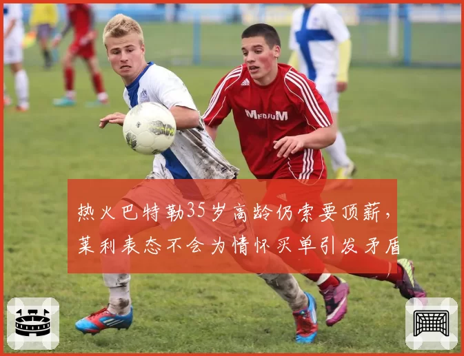热火巴特勒35岁高龄仍索要顶薪,莱利表态不会为情怀买单引发矛盾