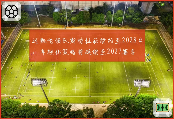 迈凯伦领队斯特拉获续约至2028年,年轻化策略将延续至2027赛季