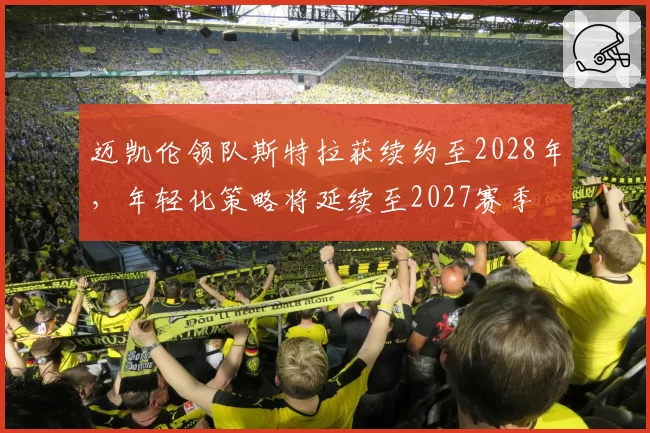 迈凯伦领队斯特拉获续约至2028年,年轻化策略将延续至2027赛季
