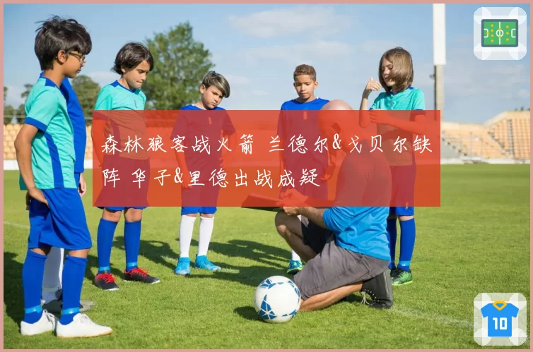 布伦森索要顶薪合同，尼克斯若不答应将面临被挖角