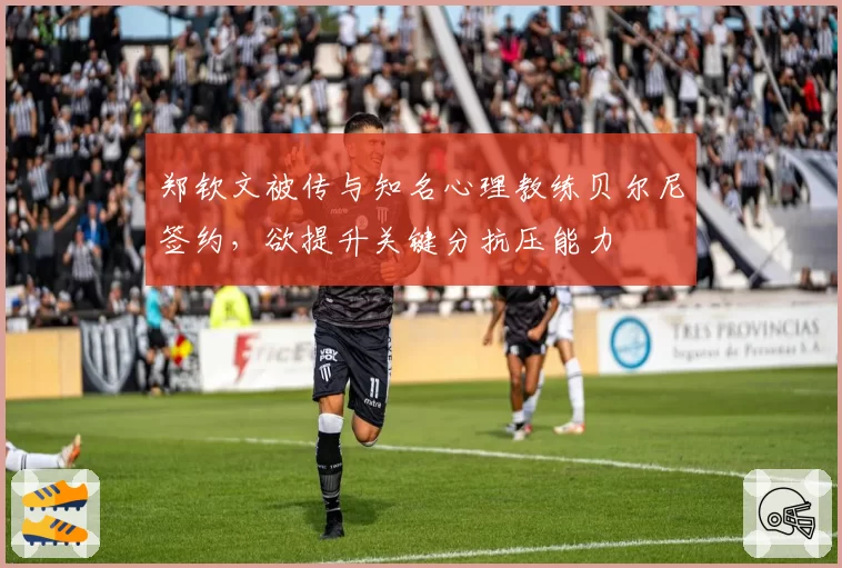 郑钦文被传与知名心理教练贝尔尼签约,欲提升关键分抗压能力
