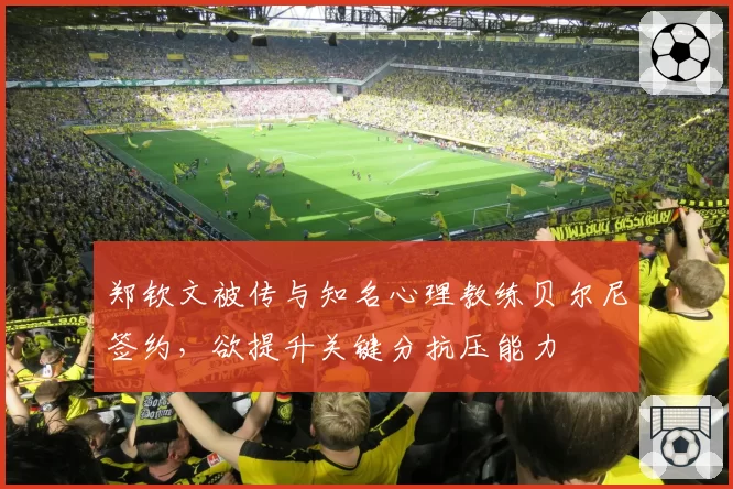郑钦文被传与知名心理教练贝尔尼签约,欲提升关键分抗压能力