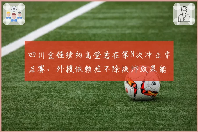 四川金强续约高登意在第N次冲击季后赛,外援依赖症不除换帅效果能有多大?