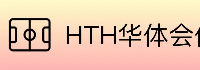 HTH华体会体育站 logo
